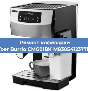 Ремонт кофемашины Yoer Burrio CMG01BK M8305412377B в Ижевске